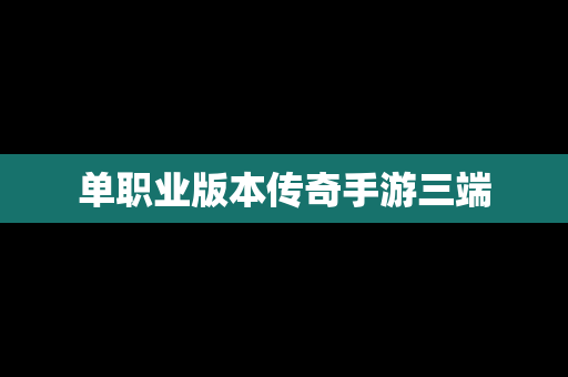 单职业版本传奇手游三端