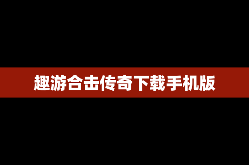 趣游合击传奇下载手机版