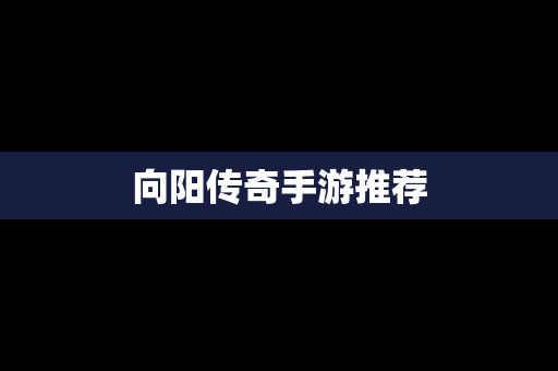 向阳传奇手游推荐