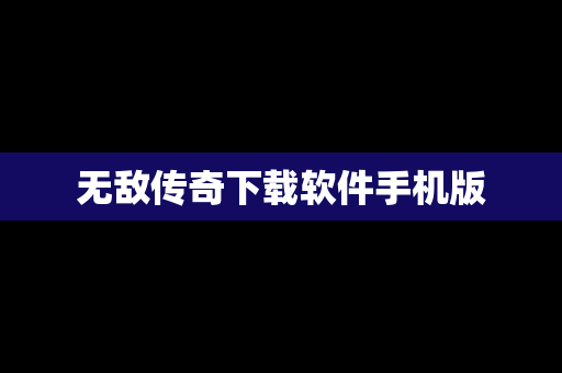 无敌传奇下载软件手机版