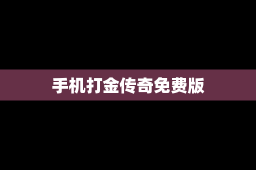 手机打金传奇免费版