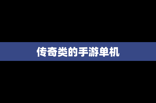 传奇类的手游单机