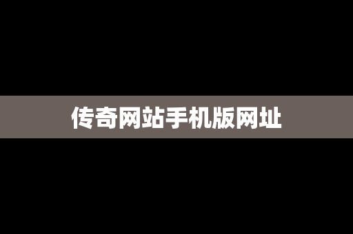 传奇网站手机版网址
