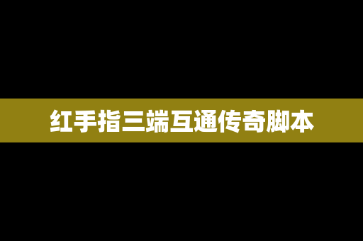 红手指三端互通传奇脚本
