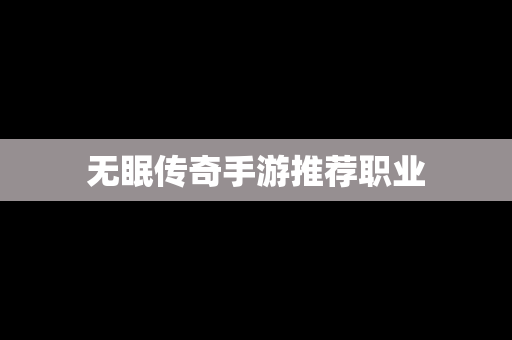 无眠传奇手游推荐职业