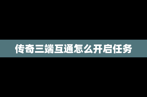 传奇三端互通怎么开启任务