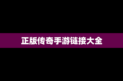 正版传奇手游链接大全