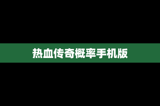 热血传奇概率手机版