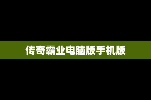 传奇霸业电脑版手机版