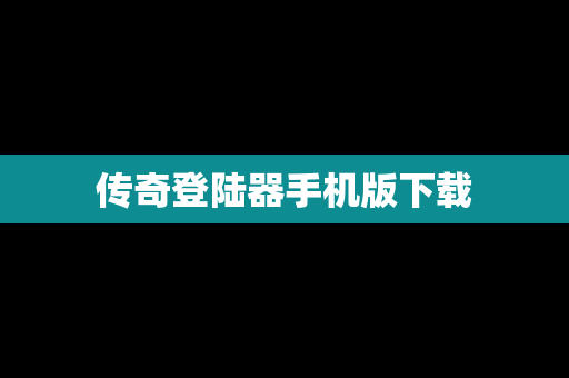 传奇登陆器手机版下载