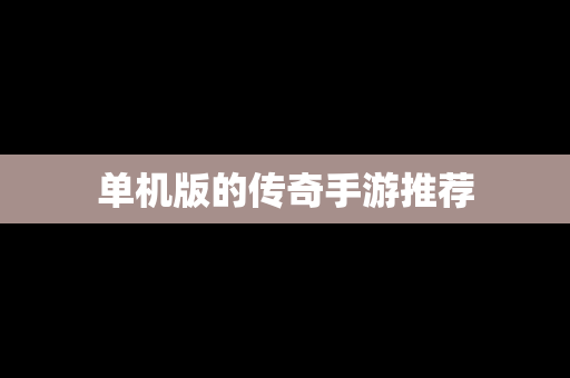 单机版的传奇手游推荐