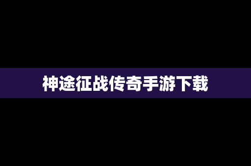 神途征战传奇手游下载