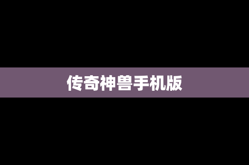 传奇神兽手机版
