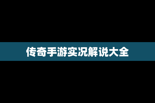传奇手游实况解说大全