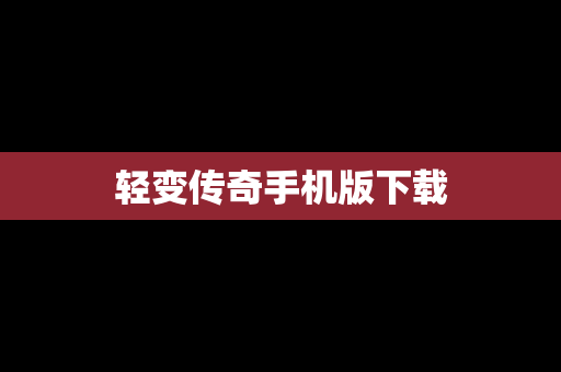 轻变传奇手机版下载