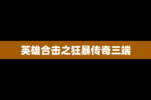 英雄合击之狂暴传奇三端