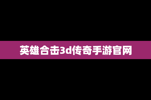 英雄合击3d传奇手游官网