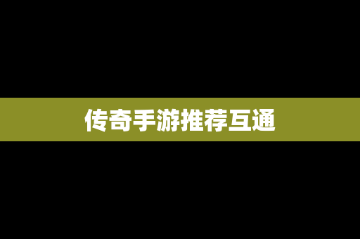 传奇手游推荐互通