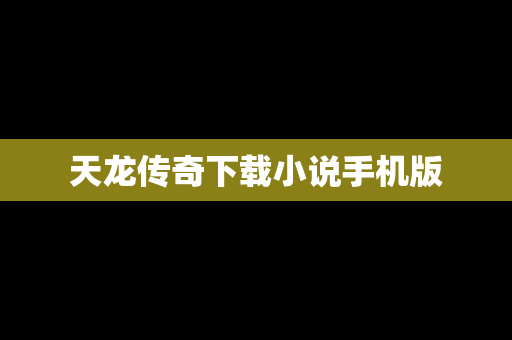 天龙传奇下载小说手机版