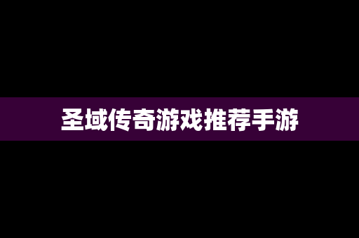 圣域传奇游戏推荐手游