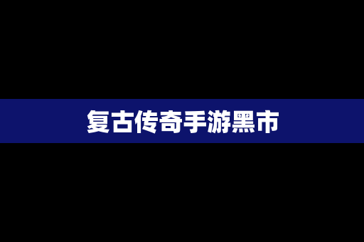 复古传奇手游黑市