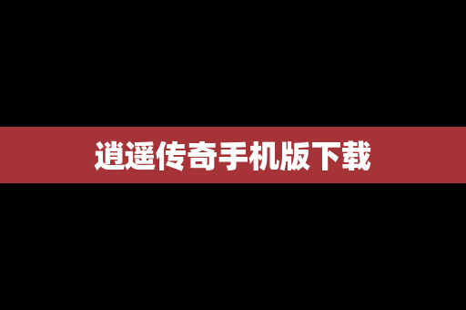 逍遥传奇手机版下载