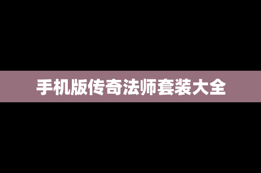 手机版传奇法师套装大全