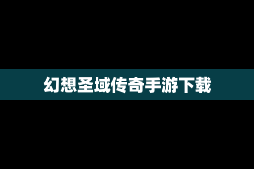 幻想圣域传奇手游下载