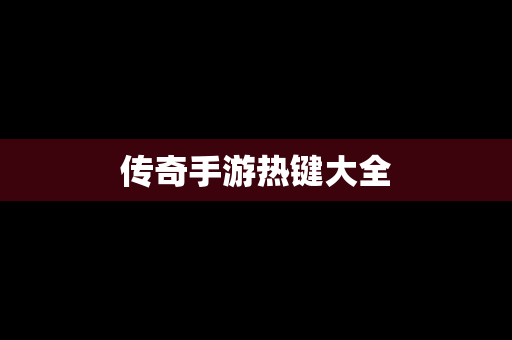 传奇手游热键大全