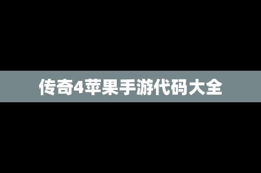 传奇4苹果手游代码大全