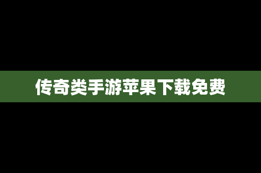 传奇类手游苹果下载免费