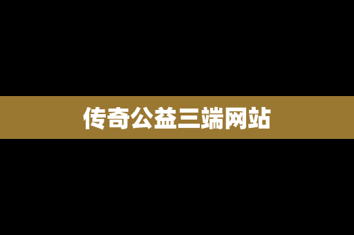 传奇公益三端网站