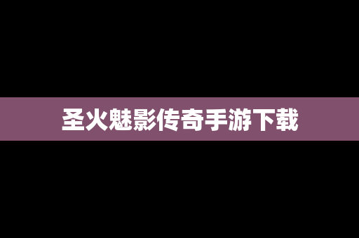 圣火魅影传奇手游下载
