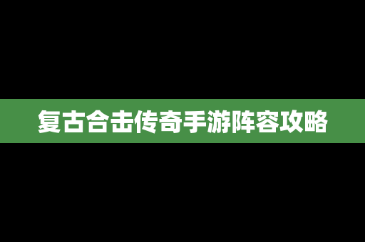 复古合击传奇手游阵容攻略