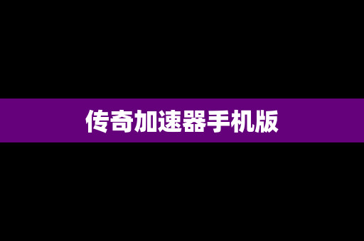 传奇加速器手机版