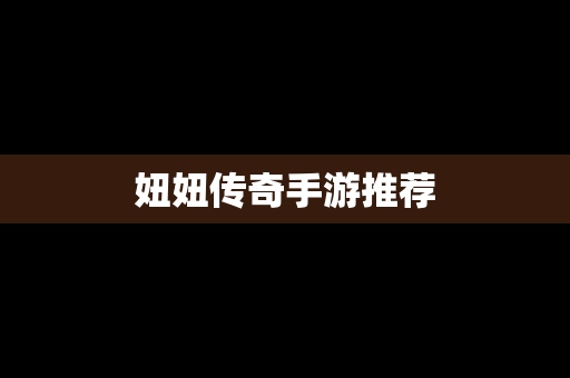 妞妞传奇手游推荐