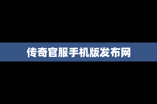 传奇官服手机版发布网