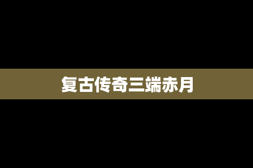 复古传奇三端赤月