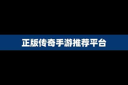 正版传奇手游推荐平台