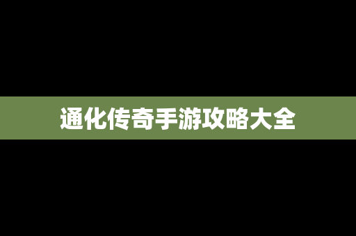 通化传奇手游攻略大全