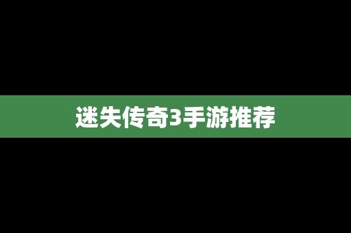 迷失传奇3手游推荐