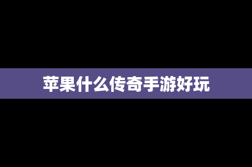 苹果什么传奇手游好玩