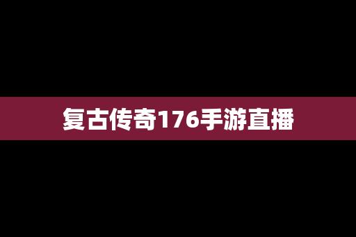 复古传奇176手游直播