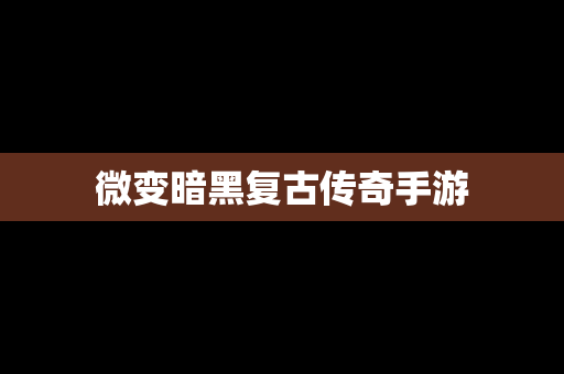 微变暗黑复古传奇手游