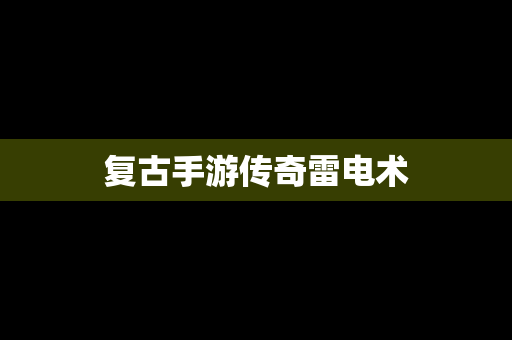 复古手游传奇雷电术