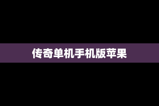传奇单机手机版苹果