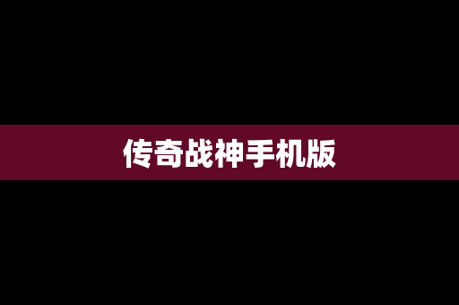 传奇战神手机版