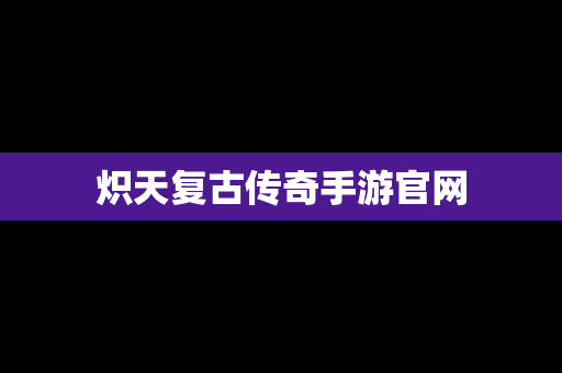 炽天复古传奇手游官网