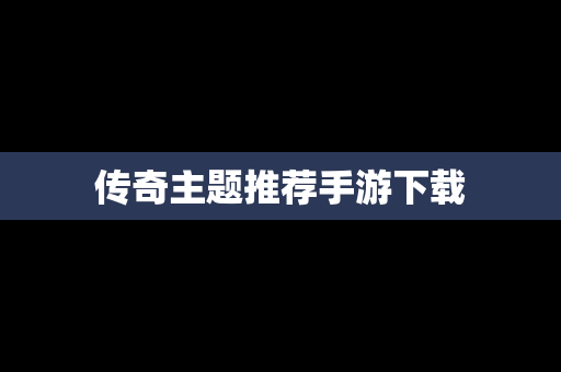 传奇主题推荐手游下载