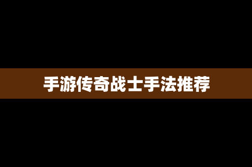 手游传奇战士手法推荐